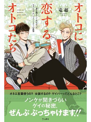 cover image of オトコに恋するオトコたち　誰も教えてくれなかったセクシュアル・マイノリティの世界